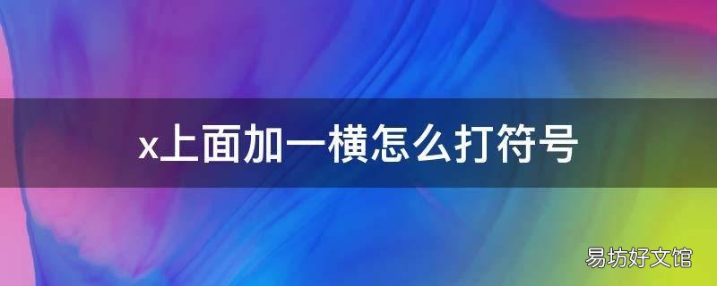 x上面加一横怎么打符号