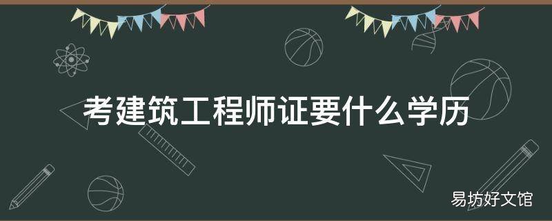 考建筑工程师证要什么学历
