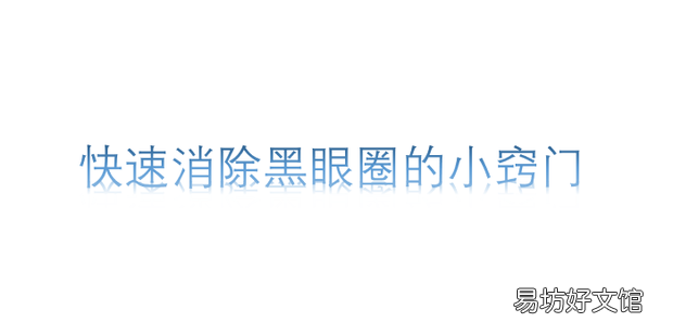 快速消除黑眼圈的小窍门