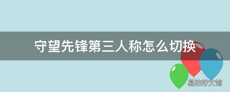 守望先锋第三人称怎么切换