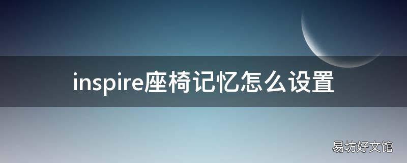 inspire座椅记忆怎么设置