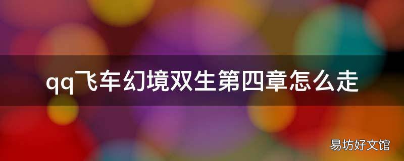 qq飞车幻境双生第四章怎么走