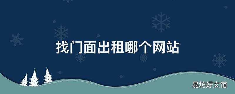 找门面出租哪个网站
