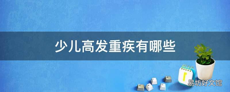 少儿高发重疾有哪些