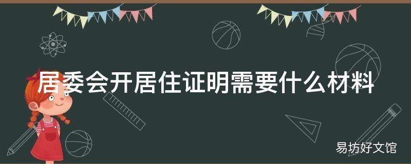 居委会开居住证明需要什么材料