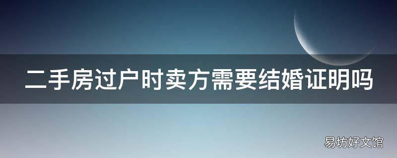 二手房过户时卖方需要结婚证明吗