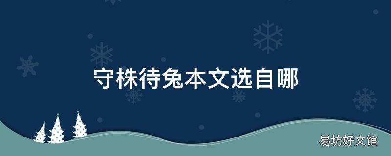 守株待兔本文选自哪