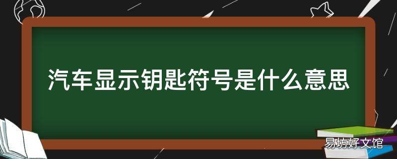 汽车显示钥匙符号是什么意思