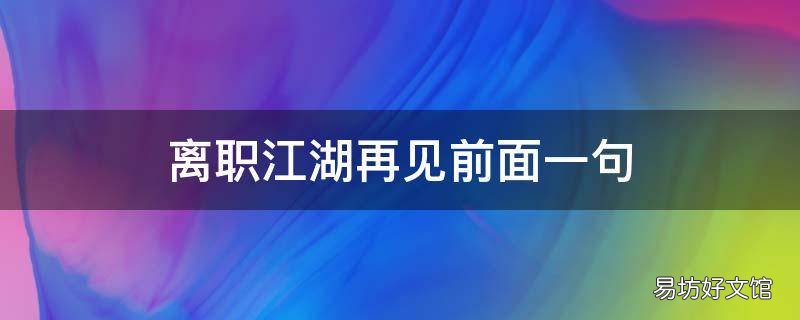 离职江湖再见前面一句