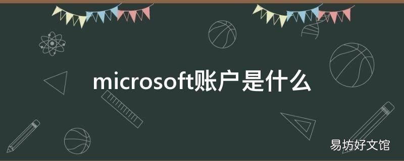 microsoft账户是什么