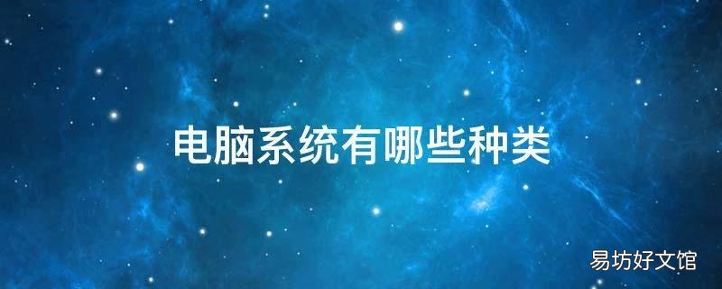 电脑系统有哪些种类