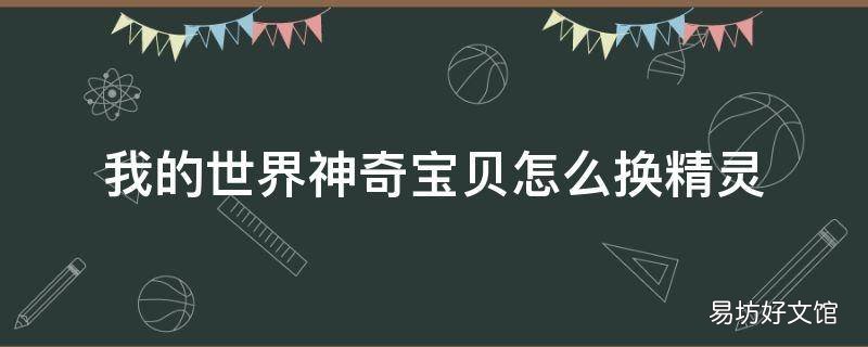 我的世界神奇宝贝怎么换精灵
