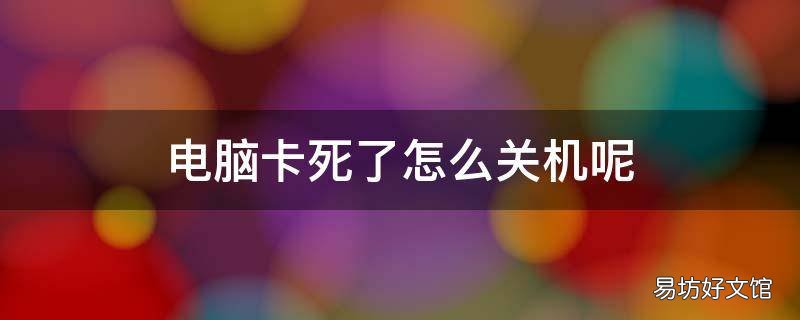 电脑卡死了怎么关机呢
