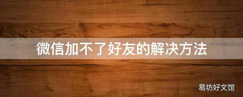 微信加不了好友的解决方法