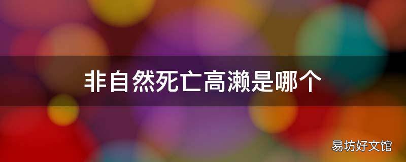 非自然死亡高濑是哪个