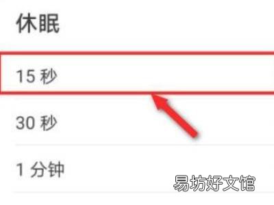 华为休眠15秒怎么不灭