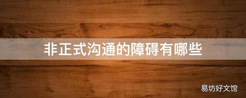 非正式沟通的障碍有哪些