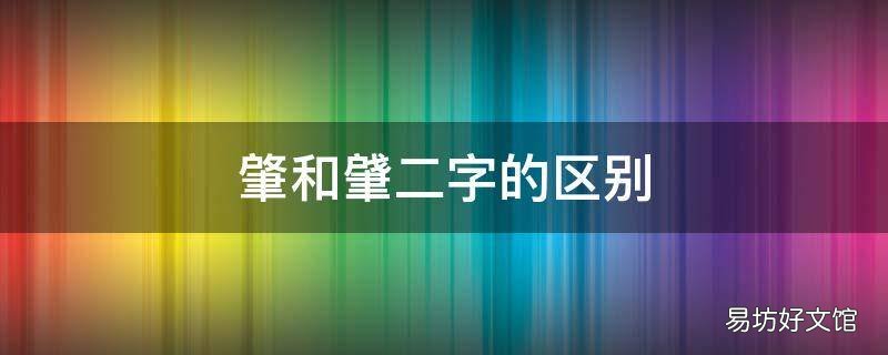 肇和肈二字的区别