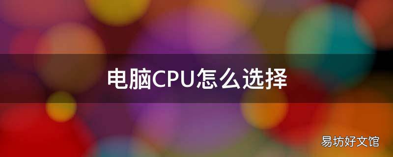 电脑CPU怎么选择
