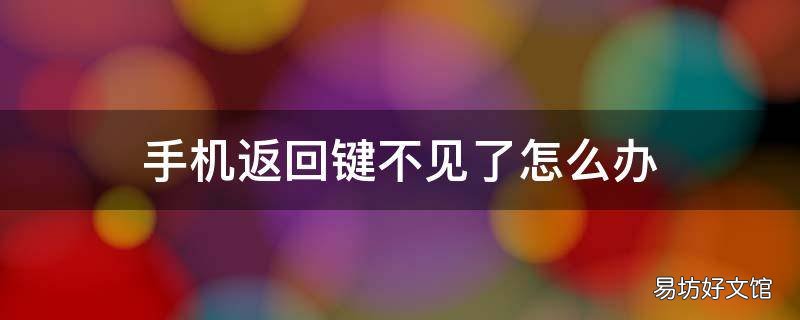 手机返回键不见了怎么办