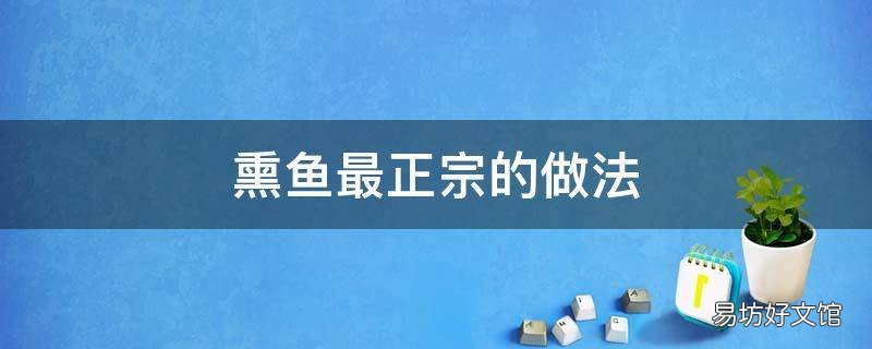 熏鱼最正宗的做法