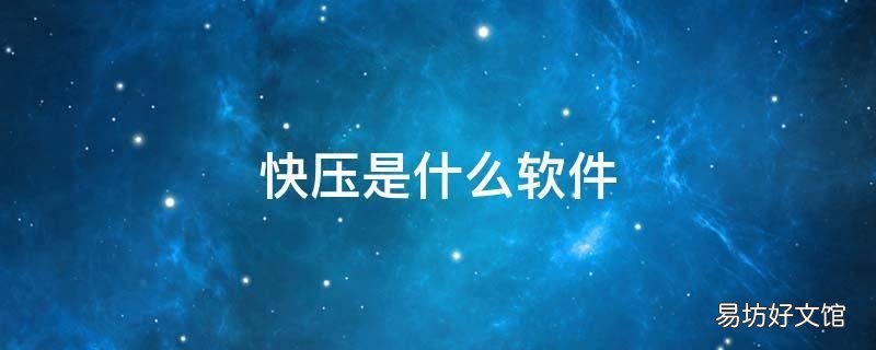 快压是什么软件