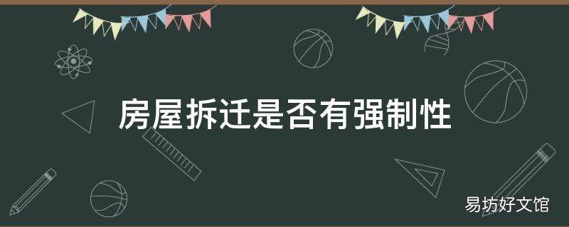 房屋拆迁是否有强制性