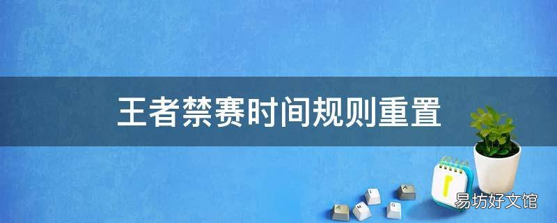 王者禁赛时间规则重置