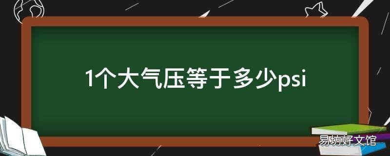 1个大气压等于多少psi