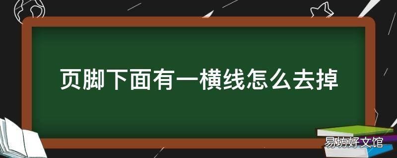 页脚下面有一横线怎么去掉