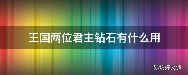 王国两位君主钻石有什么用