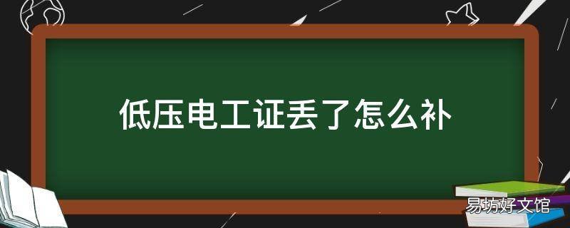 低压电工证丢了怎么补