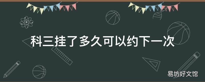 科三挂了多久可以约下一次