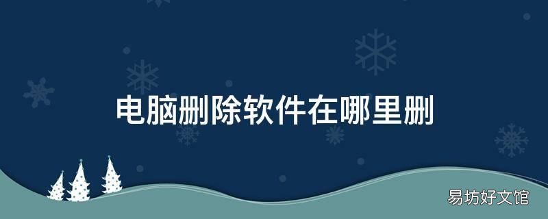 电脑删除软件在哪里删
