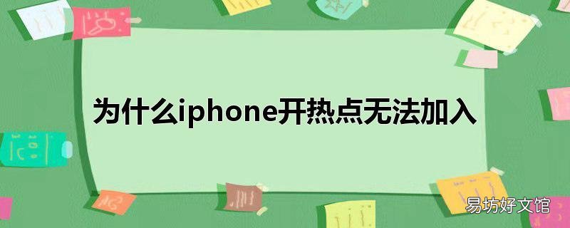 为什么iphone开热点无法加入