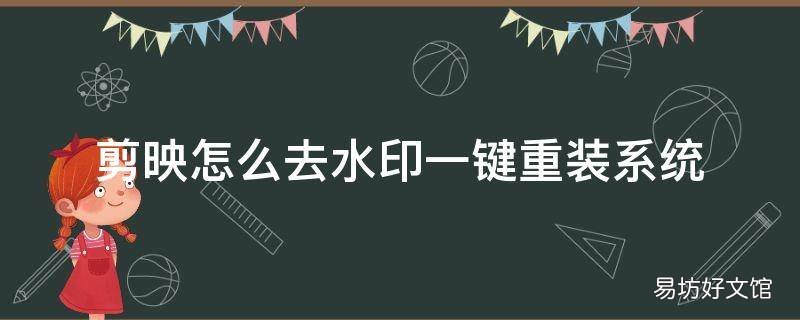 剪映怎么去水印一键重装系统