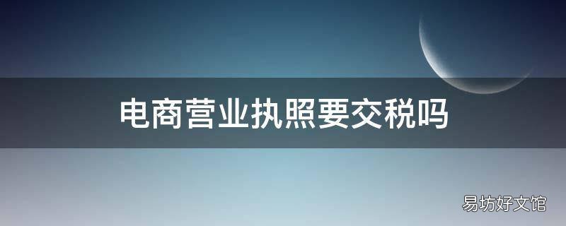 电商营业执照要交税吗