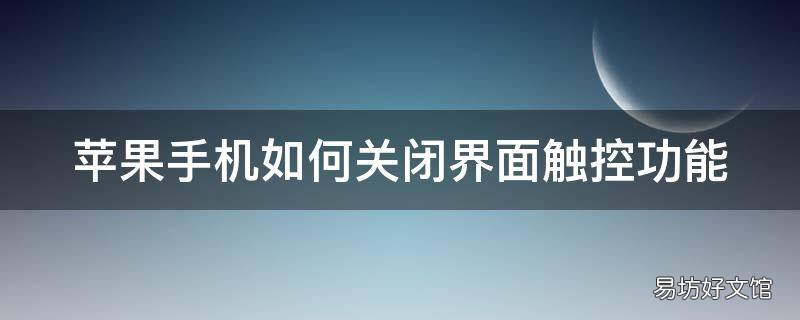 苹果手机如何关闭界面触控功能