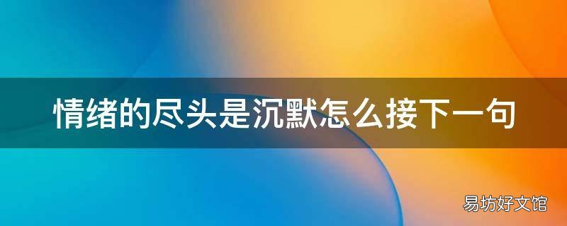 情绪的尽头是沉默怎么接下一句
