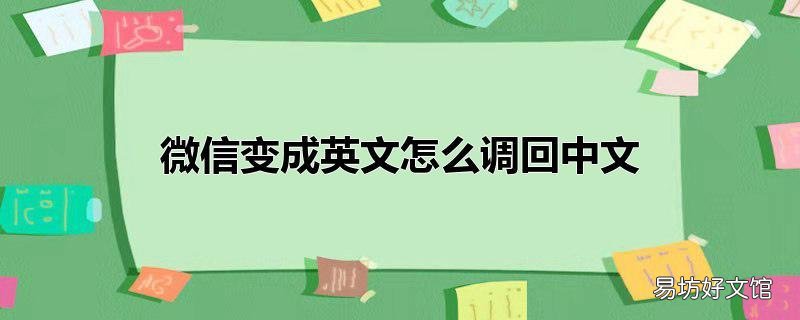 微信变成英文怎么调回中文