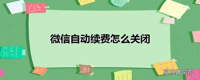 微信自动续费怎么关闭