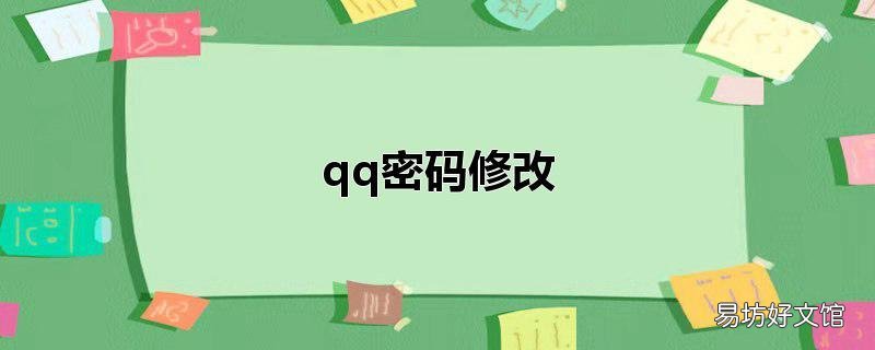 qq密码修改