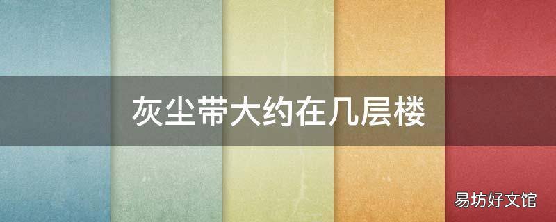 灰尘带大约在几层楼