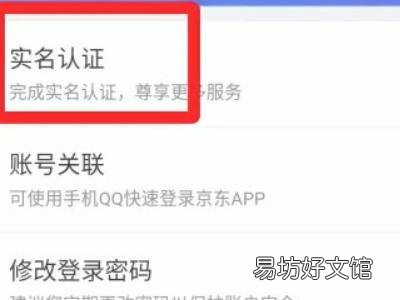 京东如何实名制认证