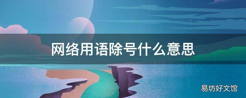 网络用语除号什么意思