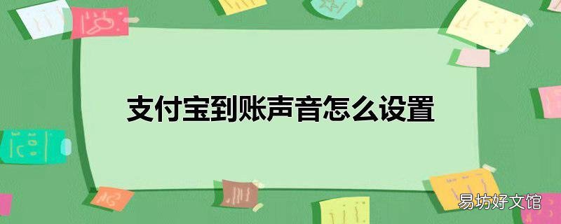 支付宝到账声音怎么设置