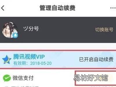 如何解除腾讯视频会员自动续费
