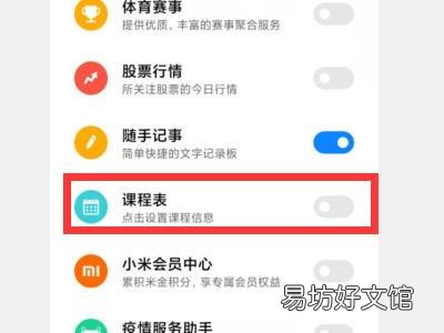 小米手机课表如何设置