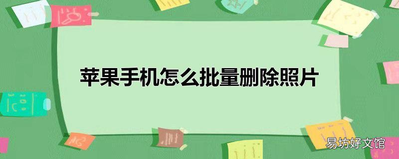 苹果手机怎么批量删除照片