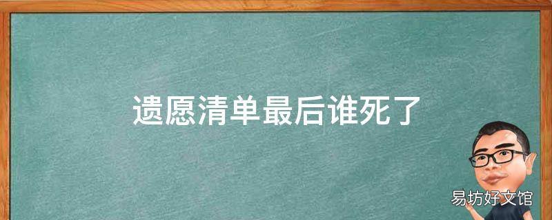 遗愿清单最后谁死了